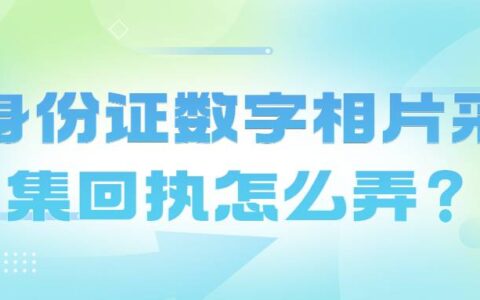 身份证数字相片采集回执怎么弄？