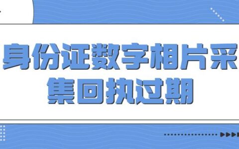 身份证数字相片采集回执过期