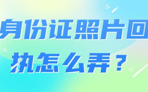 身份证照片回执怎么弄？
