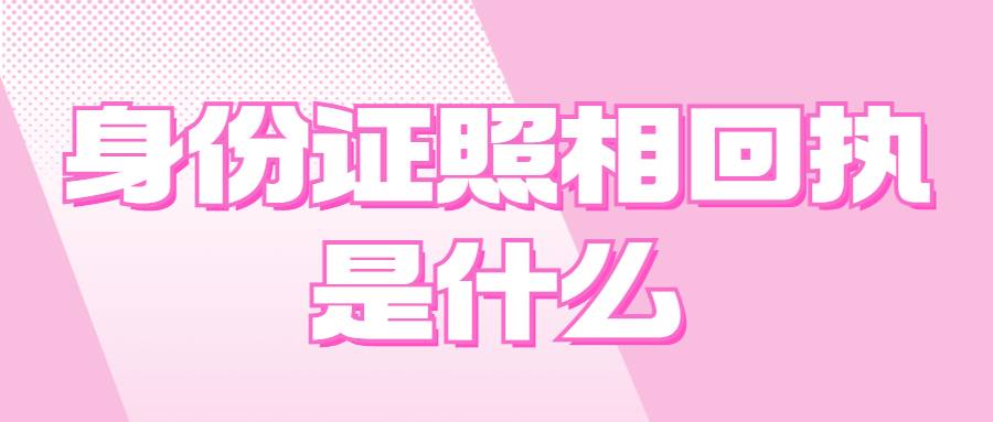 身份证照相回执是什么