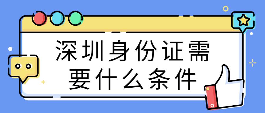 深圳身份证需要什么条件