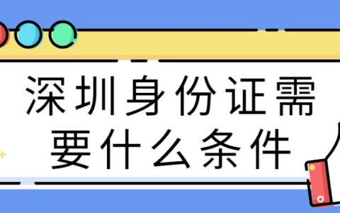 深圳身份证需要什么条件