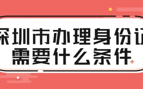 深圳市办理身份证需要什么条件