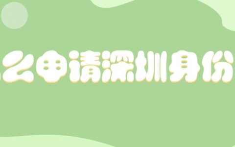 怎么申请深圳身份证