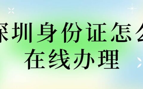 深圳身份证怎么在线办理