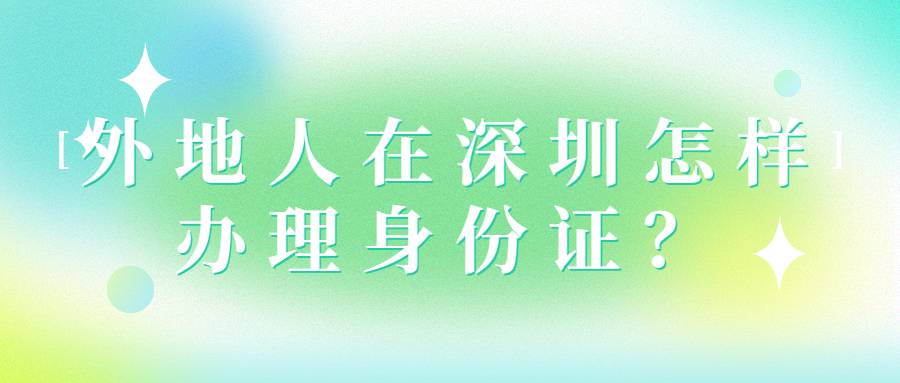 外地人在深圳怎样办理身份证？