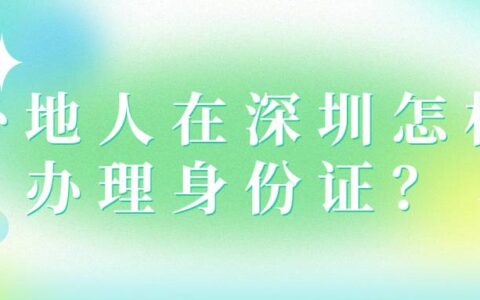 外地人在深圳怎样办理身份证？