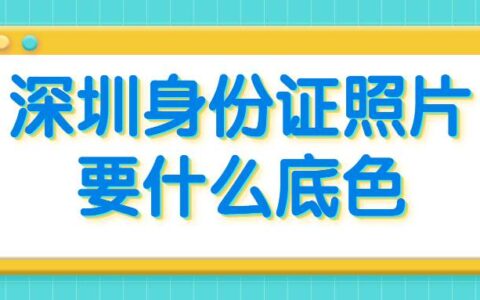 深圳身份证照片要什么底色