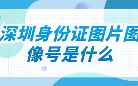 深圳身份证图片图像号是什么