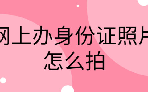 网上办身份证照片怎么拍