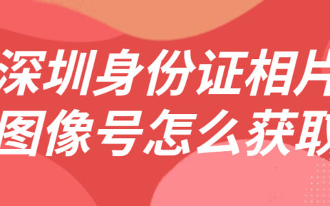 深圳身份证相片图像号怎么获取