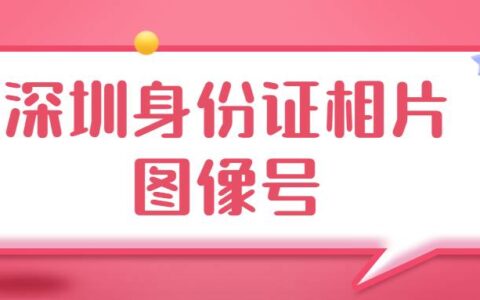 深圳身份证相片图像号