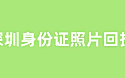 深圳身份证照片回执