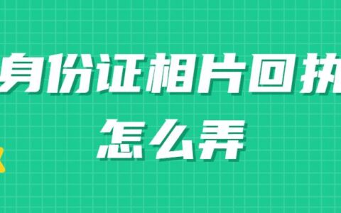 身份证相片回执怎么弄