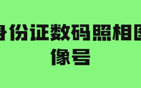 身份证数码照相图像号
