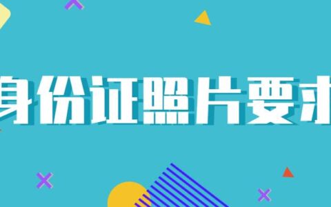 身份证照片要求