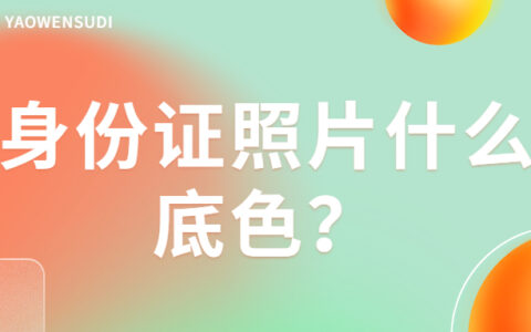 身份证照片什么底色？
