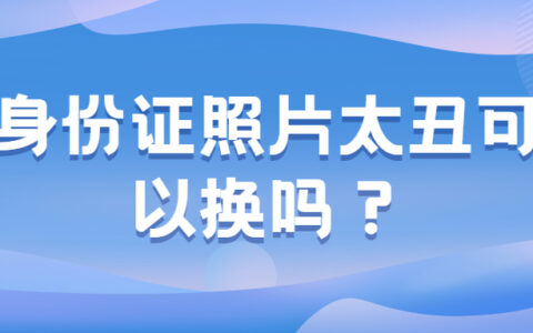 身份证照片太丑可以换吗？