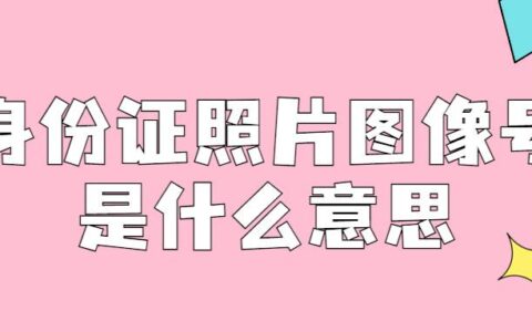 身份证照片图像号是什么意思