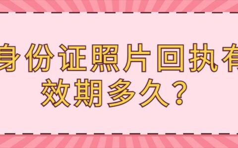 身份证照片回执有效期多久？