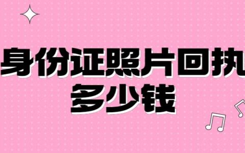 身份证照片回执多少钱