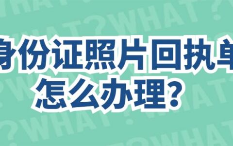 身份证照片回执单怎么办理？