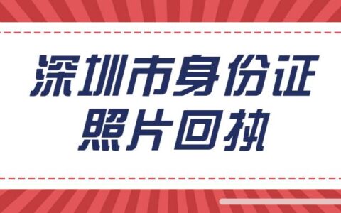 深圳市身份证照片回执