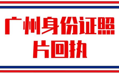 广州身份证照片回执