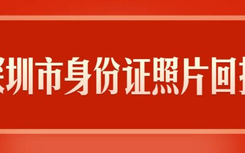 深圳市身份证照片回执