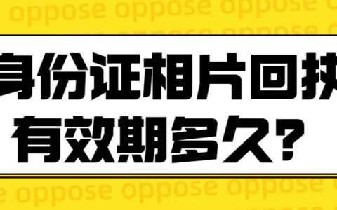 身份证相片回执有效期多久？