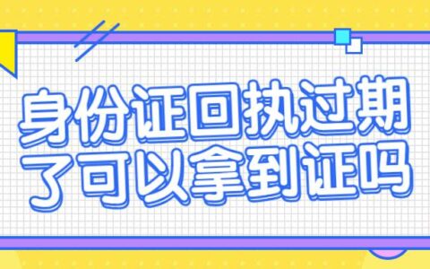 身份证回执过期了可以拿到证吗
