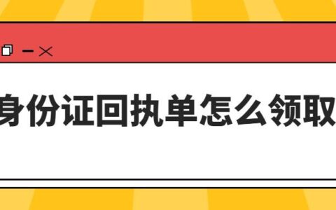 身份证回执单怎么领取？