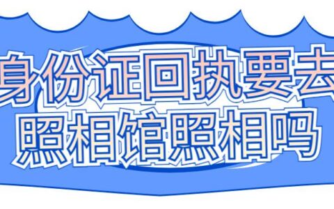 身份证回执要去照相馆照相吗