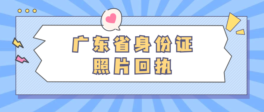 广东省身份证照片回执