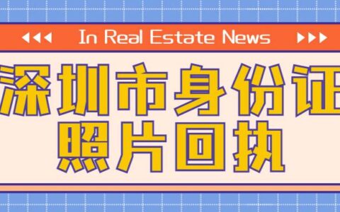 深圳市身份证照片回执