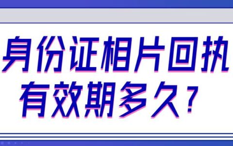 身份证相片回执有效期多久？