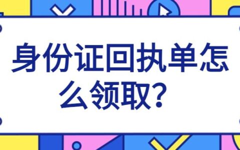 身份证回执单怎么领取？