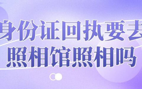 身份证回执要去照相馆照相吗