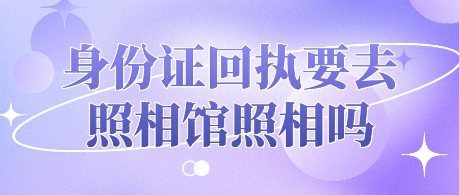 身份证回执要去照相馆照相吗