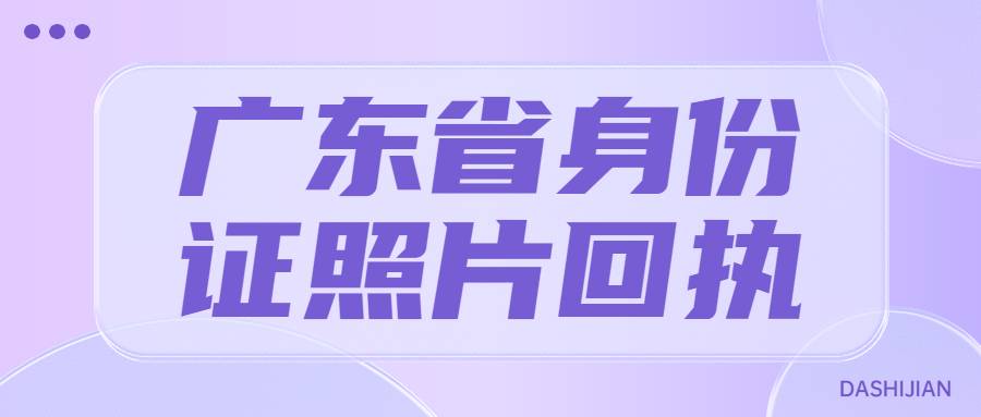 广东省身份证照片回执