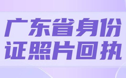 广东省身份证照片回执