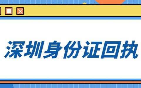 深圳身份证回执