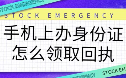 手机上办身份证怎么领取回执
