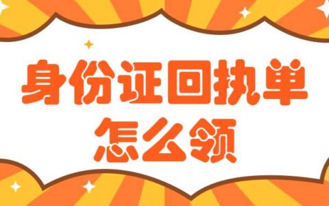 身份证回执单怎么领