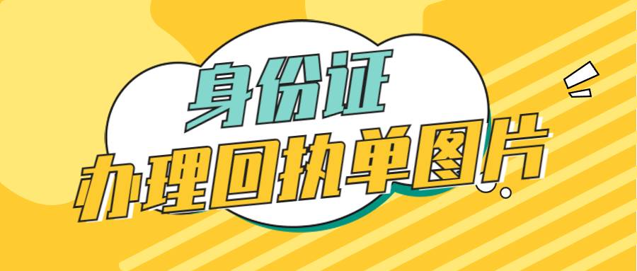 身份证办理回执单图片