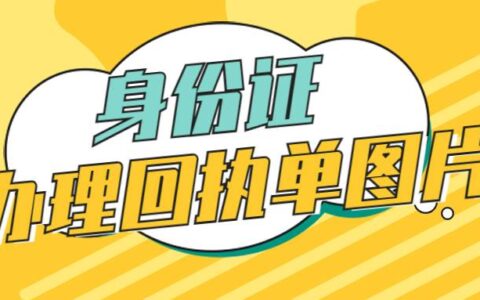 身份证办理回执单图片