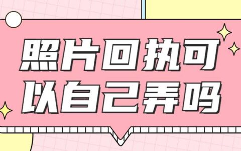 照片回执可以自己弄吗