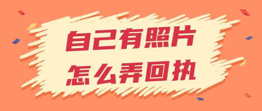 自己有照片怎么弄回执