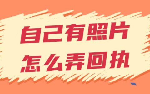 自己有照片怎么弄回执