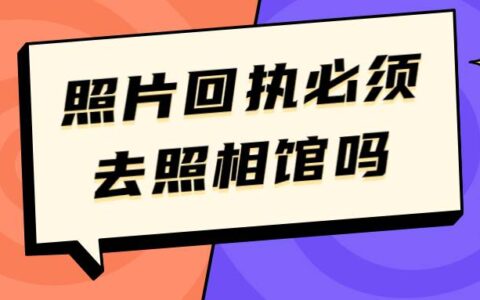 照片回执必须去照相馆吗